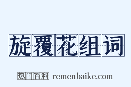 旋覆花组词是什么意思的图片